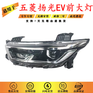 适用于五菱扬光EV前大灯总成五菱杨光前照灯 五菱扬光前大灯总成