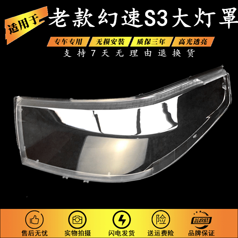 适用于北汽幻速老款s3前大灯罩14年之前幻速透明灯罩幻速s3大灯壳
