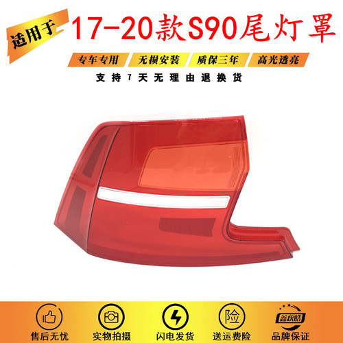 适用于17-20款沃尔沃S90尾灯罩沃尔沃S90/s90L后尾灯灯壳尾灯外罩