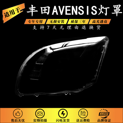 适用于06 07款丰田AVENSIS大灯罩大灯壳 大灯面罩 前照灯 透明罩