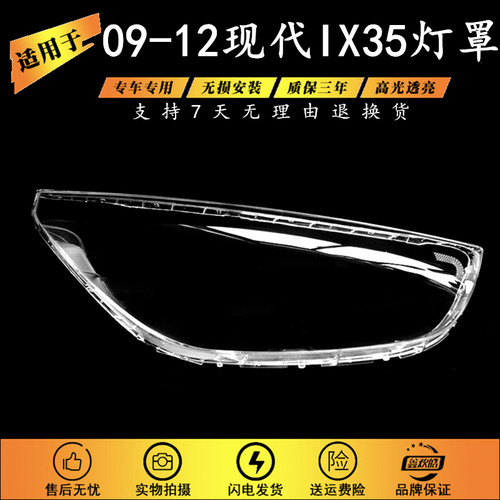 适用于09-12款现代IX35灯罩