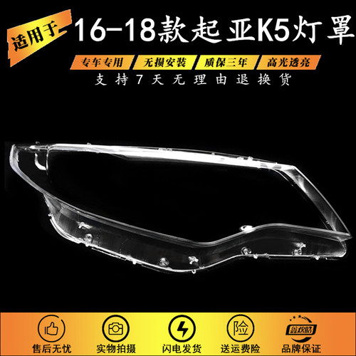 适用于16-17款起亚K5大灯灯罩