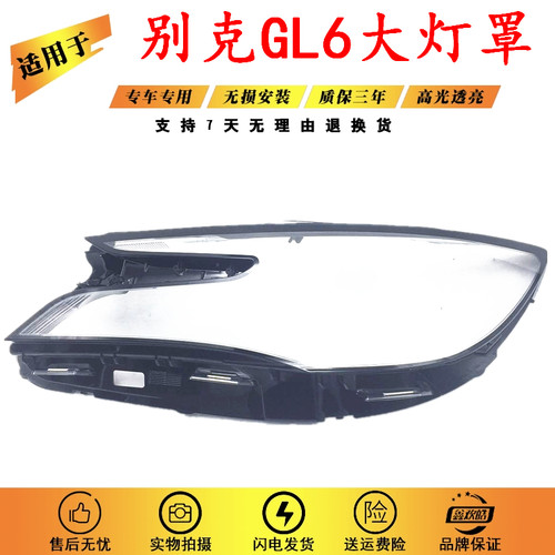 适用于别克GL6大灯灯罩