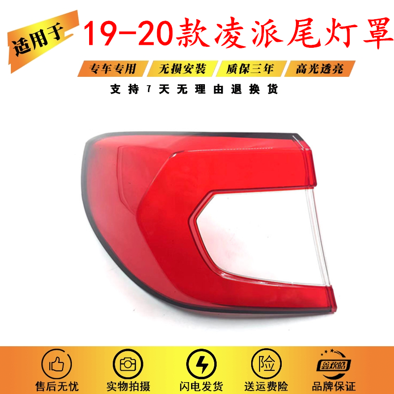 适用于19 20 21款本田凌派后尾灯罩刹车灯罩倒车灯壳红色透明面罩,汽车零部件/养护/美容/维保,汽车灯罩,淘宝优惠券,粉丝福利购,淘宝优惠卷