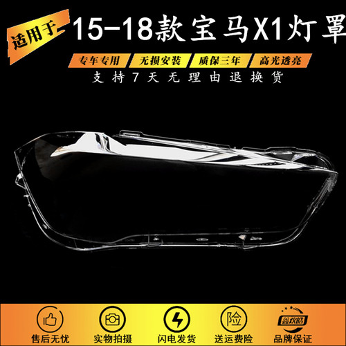 适用于16款宝马x1大灯罩
