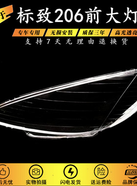 适用于标致206前大灯罩