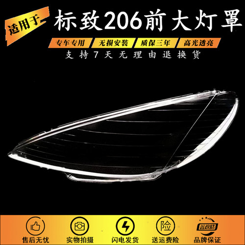 适用于标致206前大灯罩