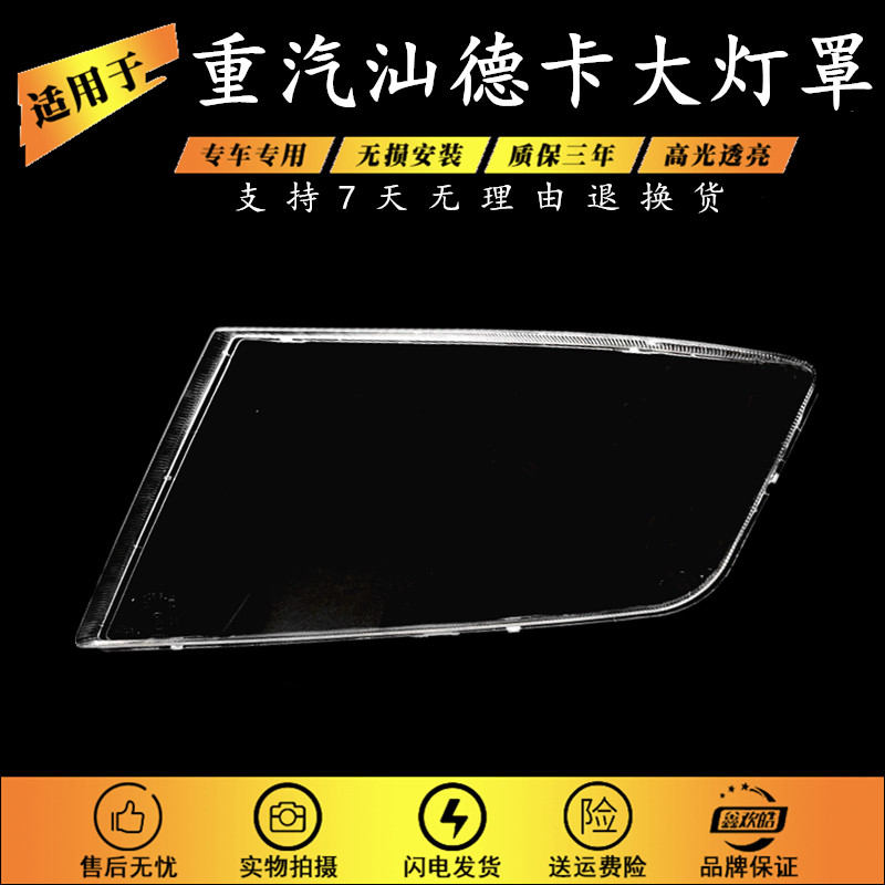 适用于重汽汕德卡大灯罩