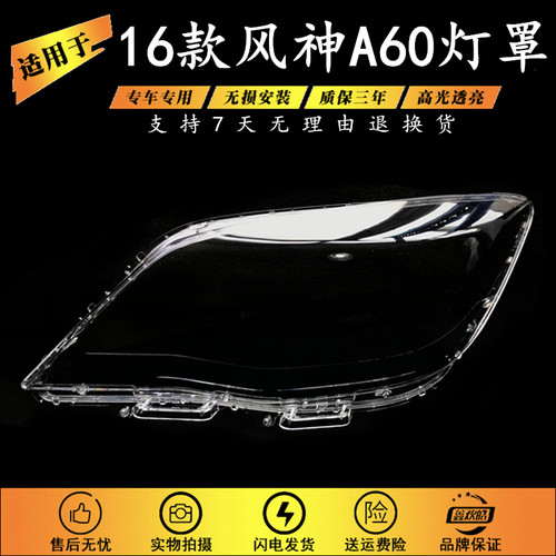 适用16款风神A60/E70大灯罩