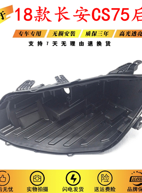 适用于长安CS75大灯后壳 18-19款长安CS75大灯黑色底壳底座灯后壳