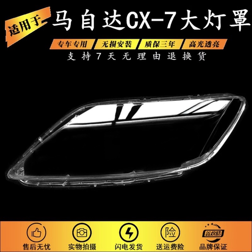 适用于马自达CX-7大灯罩