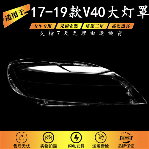 适用于沃尔沃V40大灯罩