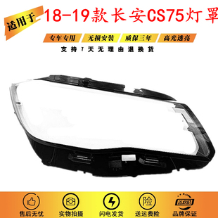 适用于 18款长安CS75大灯罩 18款长安CS75前大灯透明玻璃面罩灯壳