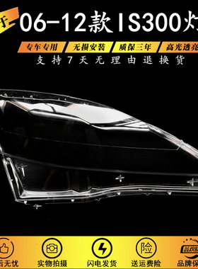 适用于06-12款凌志雷克萨斯IS300 250 350前大灯PC大灯罩透明灯壳