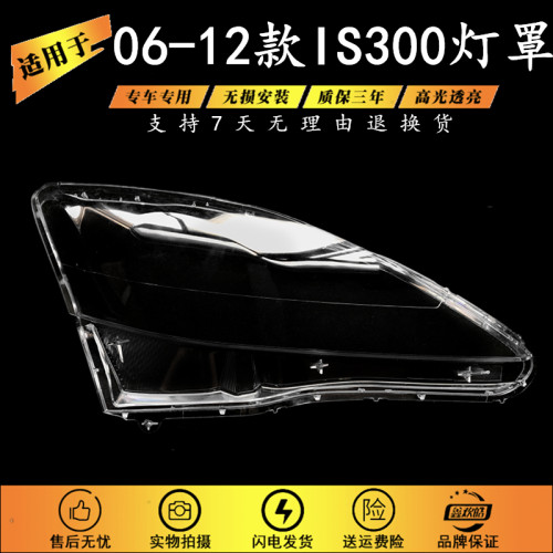 适用于06-12款雷克萨斯IS300灯罩