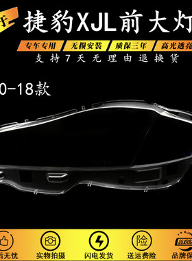 适用于10-18款捷豹XJL大灯罩