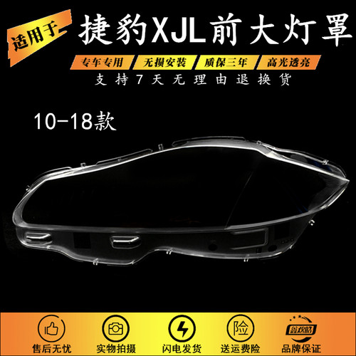 适用于10-18款捷豹XJL大灯罩