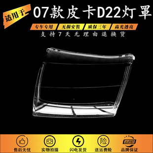 适用于07款皮卡D22前大灯罩 老款D22大灯罩透明PC面罩 面壳 前罩