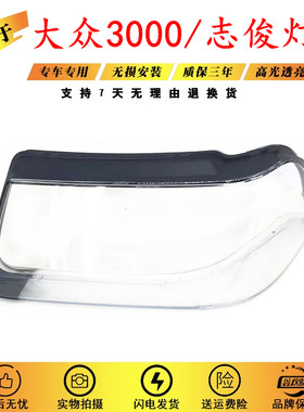 适用于大众桑塔纳3000大灯罩/志俊4000型/前照灯/大灯灯罩 硬化