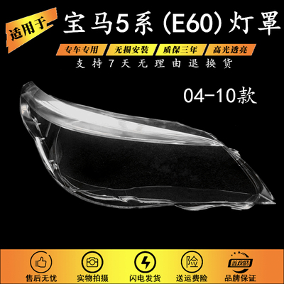 适用于04-10款宝马5系E60灯罩