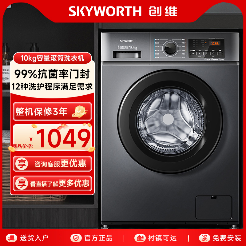 创维滚筒洗衣机10公斤大容量