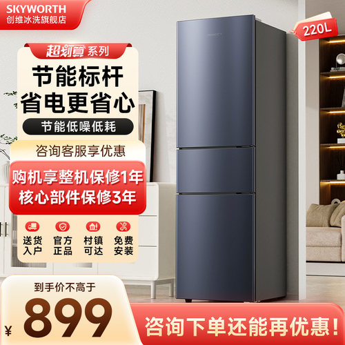 创维220L三门小冰箱省电低噪