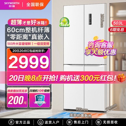 创维超薄零嵌入式冰箱家用一级节能503L十字四门变频风冷无霜白色