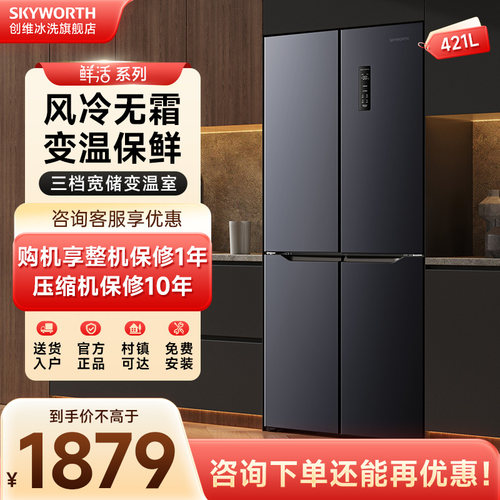 创维十字门冰箱421L大容量