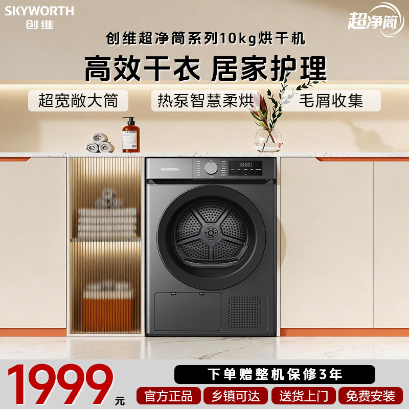 10公斤超薄热泵烘干智能祛味除螨干衣机Skyworth/创维XQ