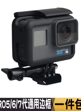 GOPRO5/6/7通用边框 散热外壳固定防摔保护狗笼黑狗5运动相机配件