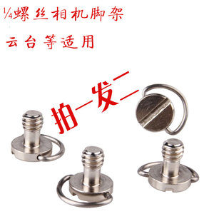 1/4相机螺丝三脚架云台快装板手枘螺丝百诺P200PU50PU60PU70适用