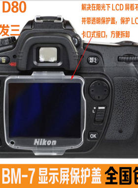包邮 适用尼康BM-7 屏保盖 D80 液晶屏幕保护盖 BM7 保护膜