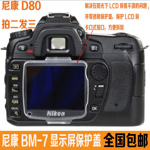 包邮 适用尼康BM-7 屏保盖 D80 液晶屏幕保护盖 BM7 保护膜