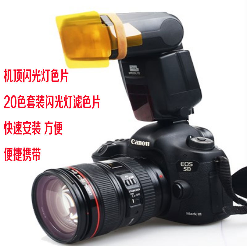 包邮 机顶闪光灯配件色温片 20种滤色片套装佳能/尼康/永诺/品色图片