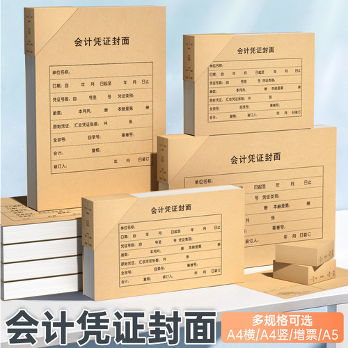 100套会计凭证封面多规格牛皮纸