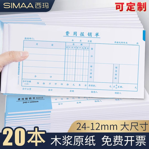 27K单据240*120mm报销费用