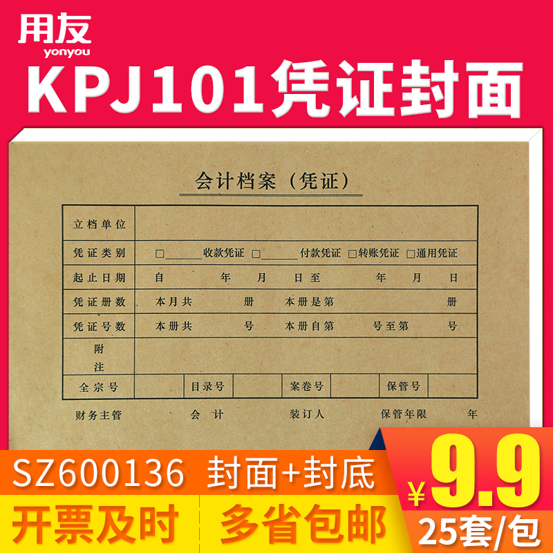 用友KPJ101记账凭证封面SZ600136 213*130mm 25份/包 用友KPJ101西玛SKPJ101凭证纸配套装订封皮财务会计用品 文具电教/文化用品/商务用品 凭证 原图主图