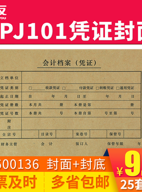 用友KPJ101记账凭证封面SZ600136 213*130mm 25份/包 用友KPJ101西玛SKPJ101凭证纸配套装订封皮财务会计用品