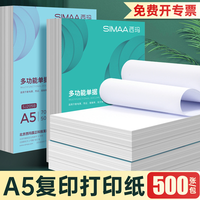 西玛A5打印纸a5复印纸白纸草稿纸
