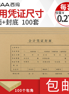 100套 小号凭证封面210-120 空白凭证纸装订封 212*122西玛用友会计财务记账装订牛皮纸封皮封底送包角FM161
