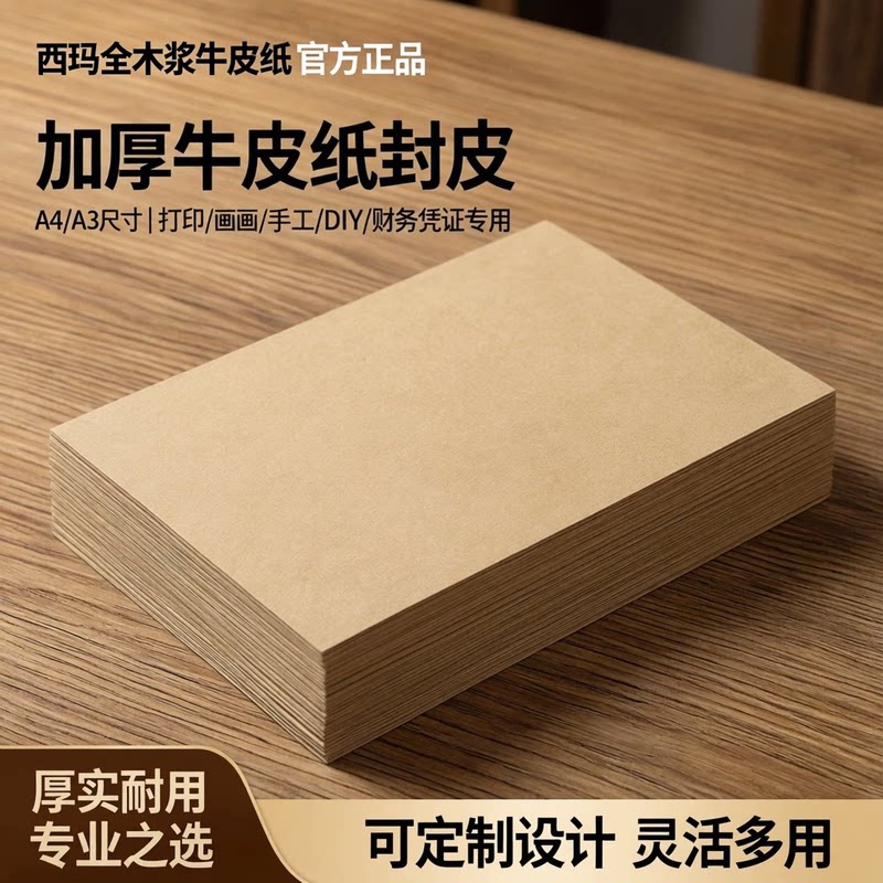用友西玛进口牛皮纸a4封面打印纸牛皮卡纸8K4K画画牛卡纸装订封皮空白凭证封面纸加厚牛卡纸硬卡纸手工包装a3