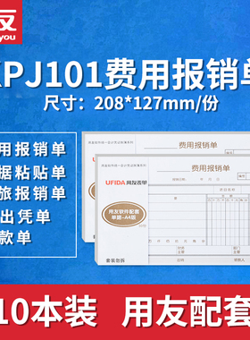 10本装用友报销单KPJ101规格配套费用报销费单报销单据支出凭单粘贴单借款单支票领用申请单差旅费用报销单