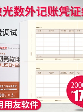 用友凭证打印纸 A4数量外币记账凭证纸KPJ101尺寸210*254记账凭证纸用友软件 t3t6 nc t+ u8好会计适用KPJ102