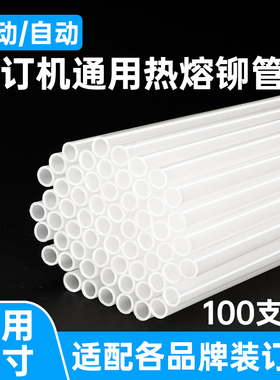 用友西玛财务装订机铆管热熔铆管柳管胶管装订管塑料管通用 3847 4.8/5.2/6.0mm 3881 3885 3875 33015适用