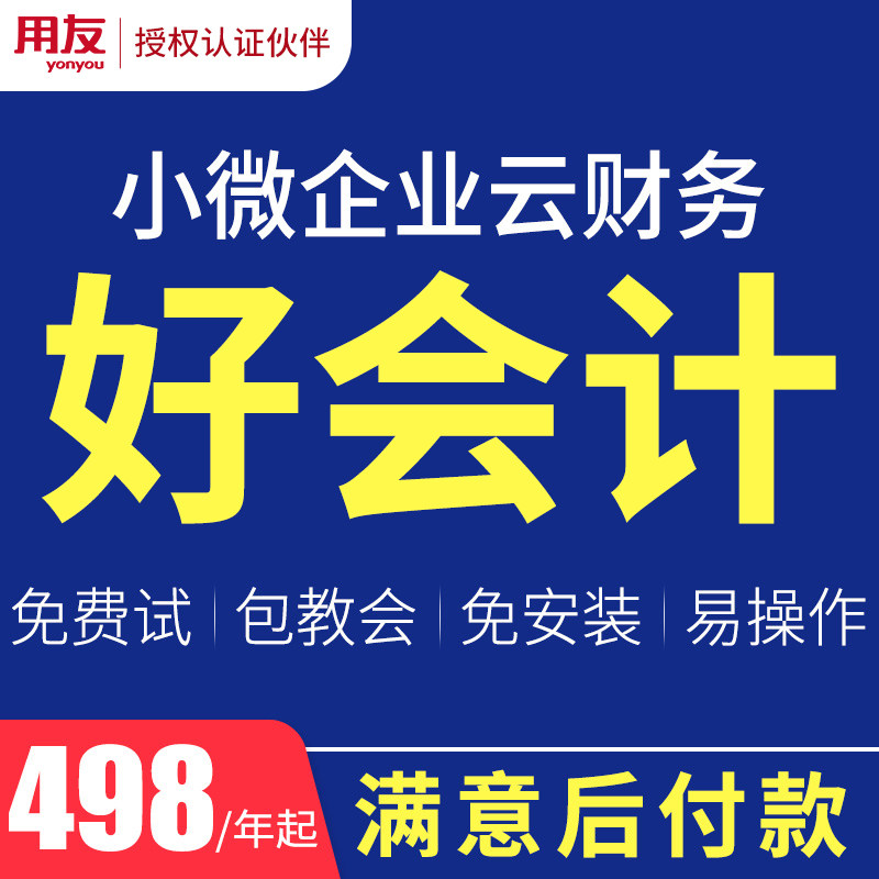 用友软件好会计财务软件畅捷通t3普及版标准版在线网络版云记账