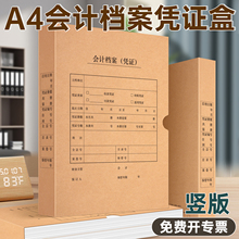 10个装A4会计凭证盒竖版牛皮纸凭证盒财务会计档案盒装订盒加厚大号记账凭证盒硬盒财务办公用品可定制定做