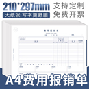通用费用报销费单原始凭证单据 报销单据粘贴单 210 5本装 财务会计办公用品木浆原纸 297mm 用友西玛全A4横版