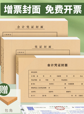 100套会计凭证封面财务记账装订凭证封皮通用243*142牛皮纸增值税抵扣联增票封面加厚办公用品送包角RM-05