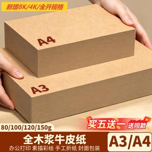 用友西玛进口牛皮纸a4封面打印纸牛皮卡纸8K4K画画牛卡纸装订封皮财务凭证封面纸加厚牛卡纸硬卡纸手工包装a3