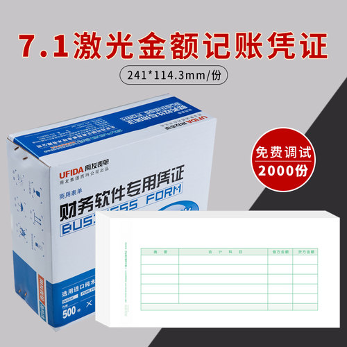 打印纸用友7.1激光金额记账凭证